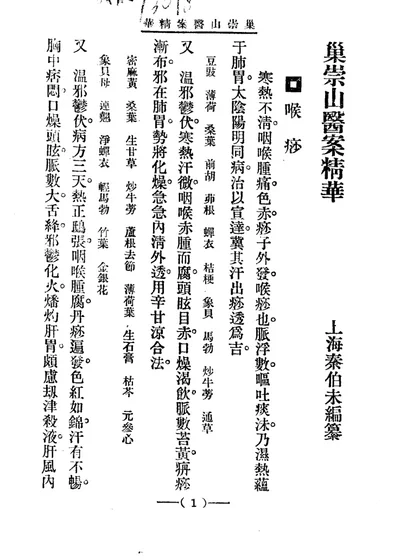 巢崇山医案精华 第 1 页