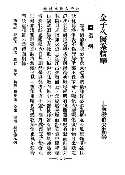 清代名医医案精华 金子久医案精华 第 1 页