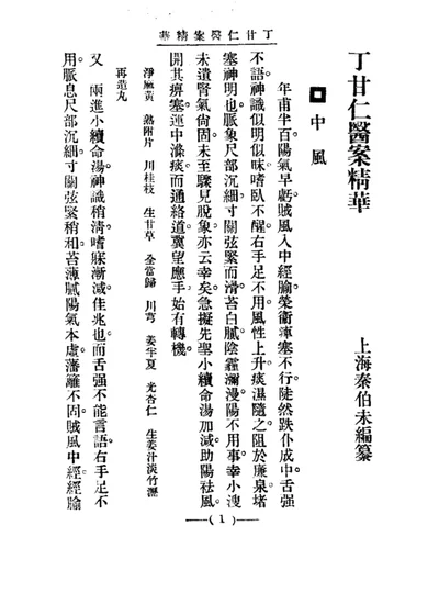 清代名医医案精华 丁甘仁医案精华 第 1 页