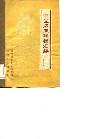 中医临床经验汇编 第五辑 第 1 页