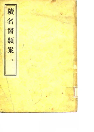 续名医类案 第 1 页
