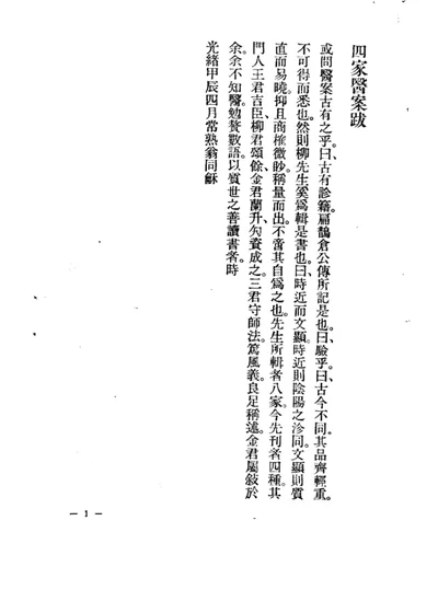 柳选四家医案 第 1 页