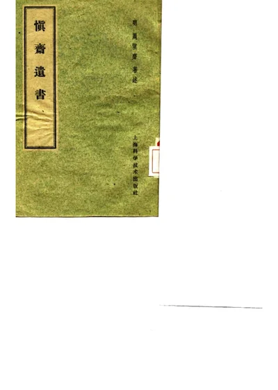 慎斋遗书 第 1 页