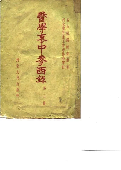医学衷中参西录 第三册 第 1 页