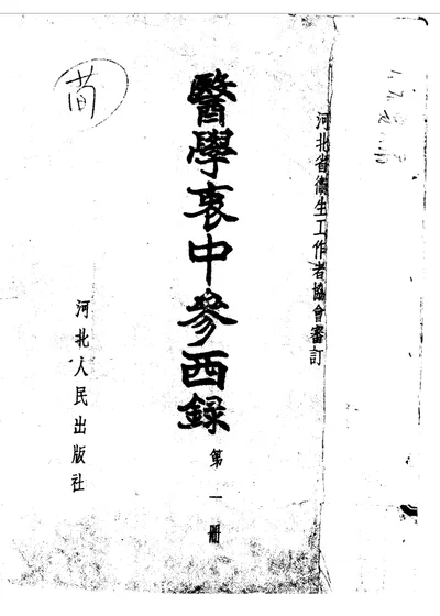 医学衷中参西录 第一册 第 1 页