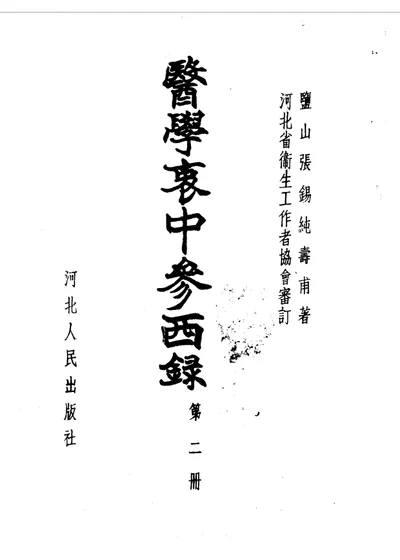 医学衷中参西录 第二册 第 1 页