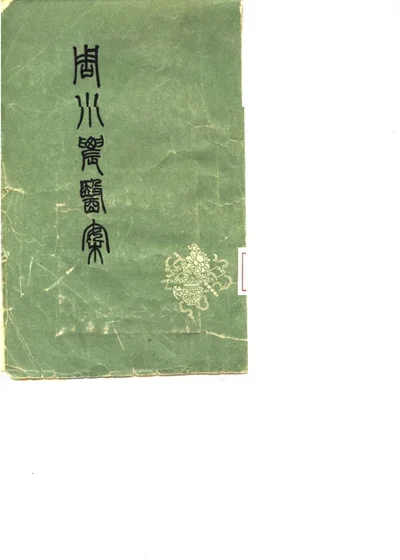 周小农医案六卷 第 1 页