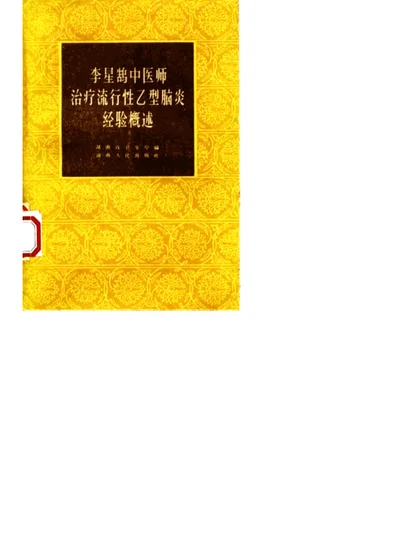 李星鹄中医师治疗流行性乙型脑炎经验概述 第 1 页