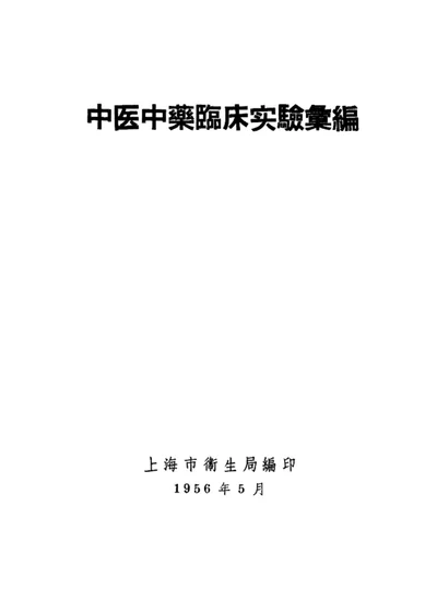 中医中药临床实验汇编 第 1 页