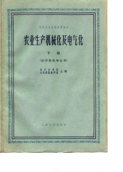 农业生产机械化及电气化 下册 第 1 页