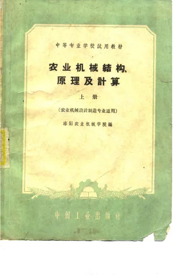 农业机械结构、原理及计算 上 第 1 页