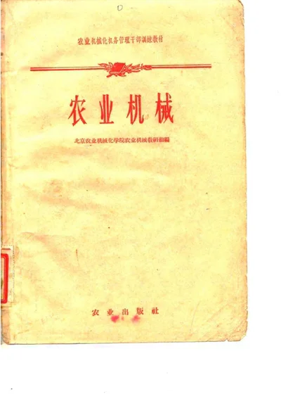 农业机械化机务管理干部训练教材 农业机械 第 1 页