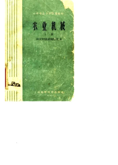 农业机械（农业机械化专业适用） 上册 第 1 页