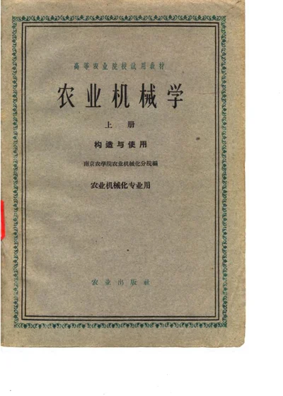 农业机械学 上 第 1 页
