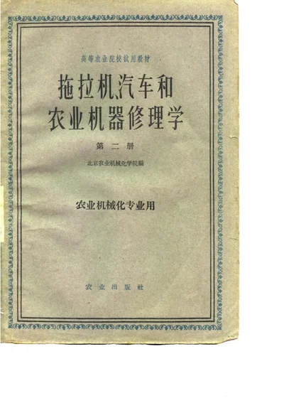 拖拉机汽车和农业机器修理学 第二册 第 1 页