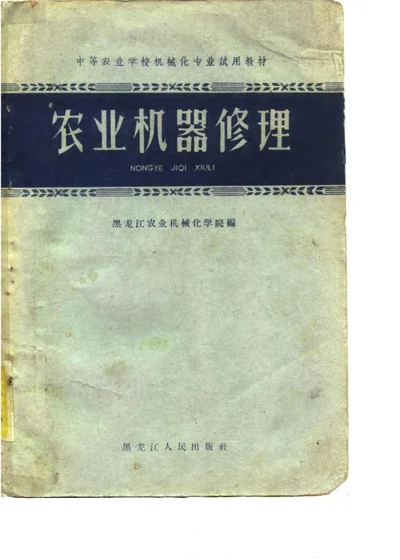 农业机器修理 第 1 页