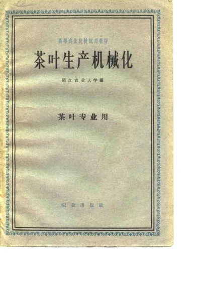 茶叶生产机械化 第 1 页