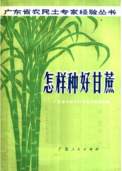 怎样种好甘蔗 第 1 页