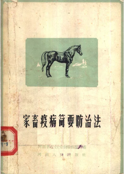 家畜疫病简要防治法 第 1 页