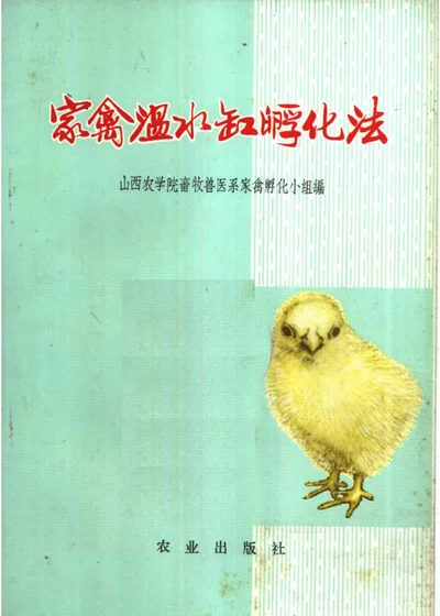 家禽温水缸孵化法 第 1 页