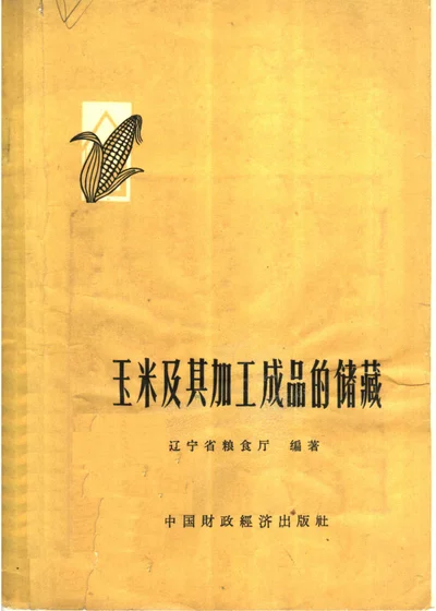 玉米及其加工成品的储藏 第 1 页