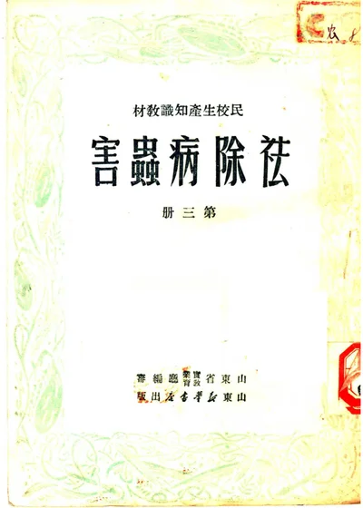 民校生产知识教材 第三册 祛除病虫害 第 1 页