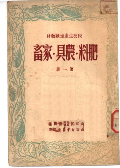民校生产知识教材 肥料 农具 家畜 第一册 第 1 页