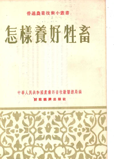 怎样养好牲畜 第 1 页