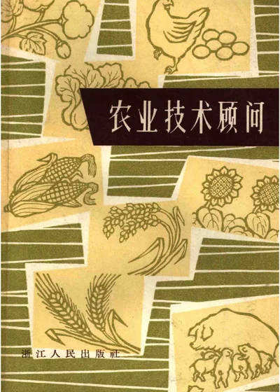 农业技术顾问 第 1 页
