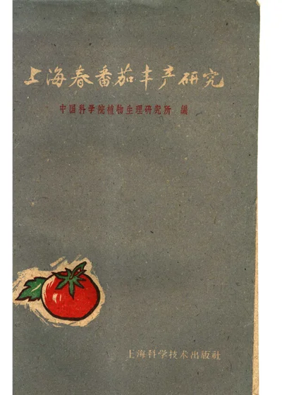 上海春番茄丰产研究 第 1 页
