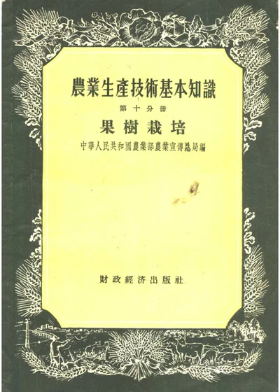农业生产技术基本知识 第22分册 养蚕 第 1 页