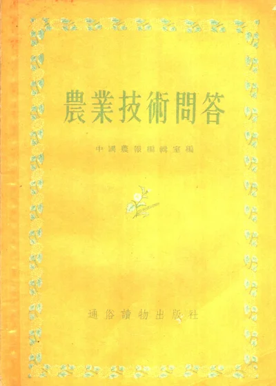 农业技术问答 第 1 页