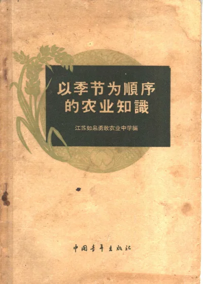 以季节为顺序的农业知识 第 1 页