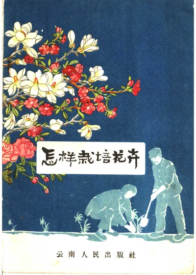 怎样栽培花卉 第 1 页