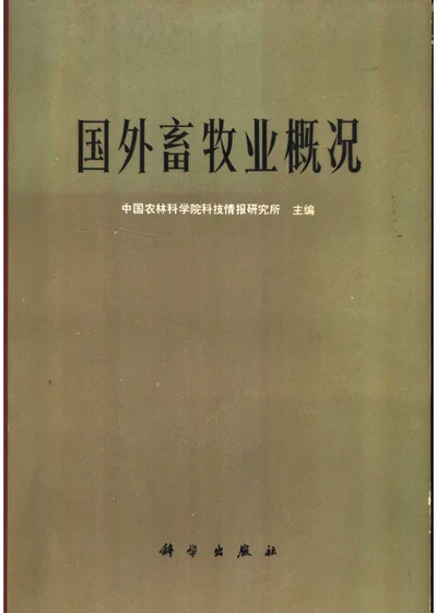 国外畜牧业概况 第 1 页