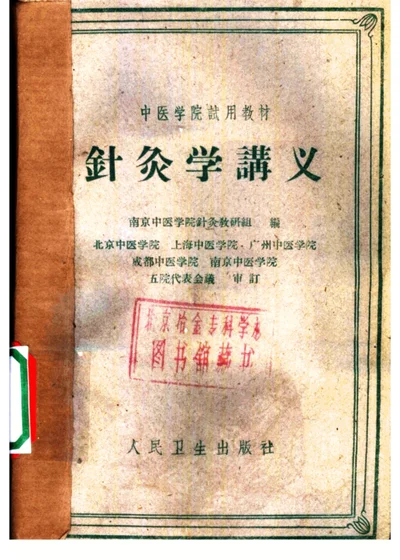针灸学讲义 第 1 页