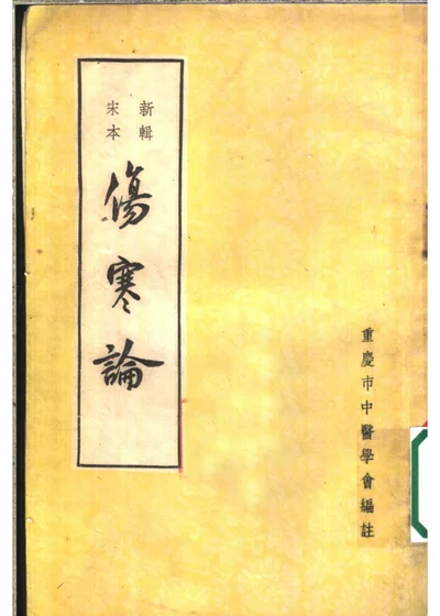伤寒论 新辑宋本 第 1 页