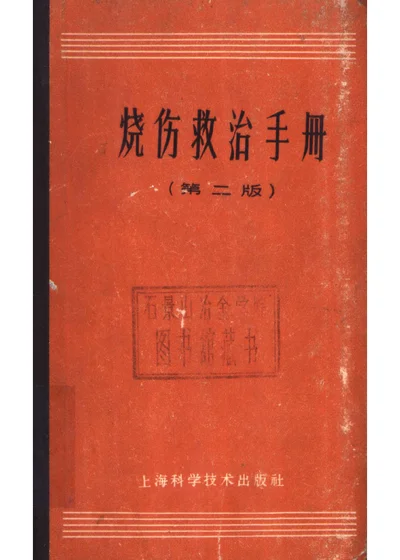 烧伤救治手册 第2版 第 1 页