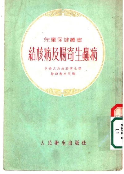 结核病及肠寄生虫病 第 1 页