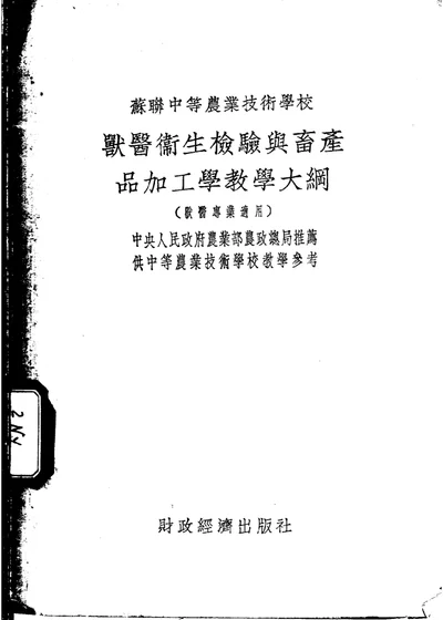 兽医卫生检验与畜产品加工学教学大纲 第 1 页