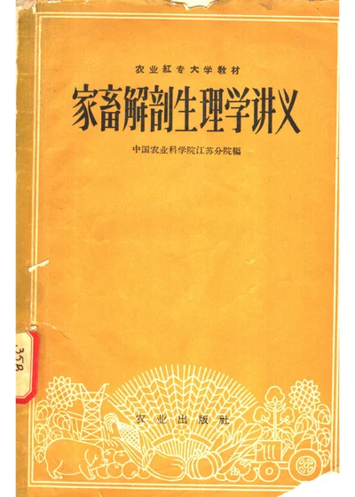家畜解剖生理学讲义 第 1 页