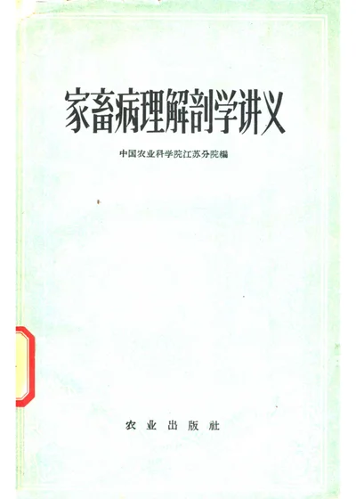 家畜病理解剖学讲义 第 1 页