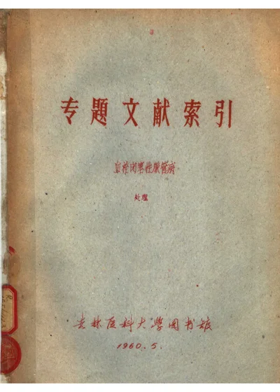 专题文献索引 血栓闭塞性脉管病 第 1 页