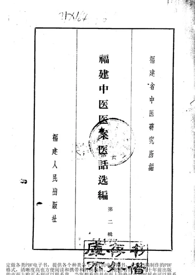福建中医医案医话选编 第二辑 第 1 页