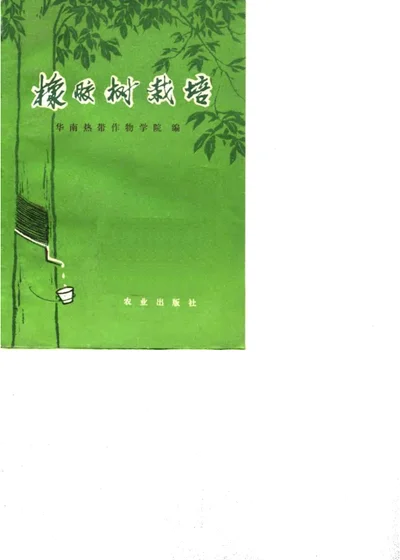 橡胶树栽培 第 1 页
