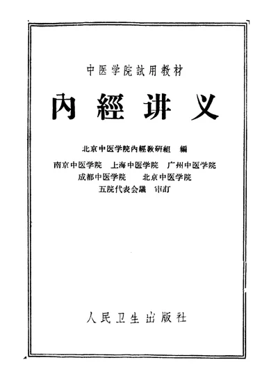 内经讲义 第 1 页