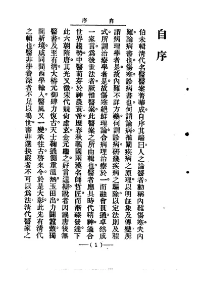 清代名医医案精华 第一册 第 1 页
