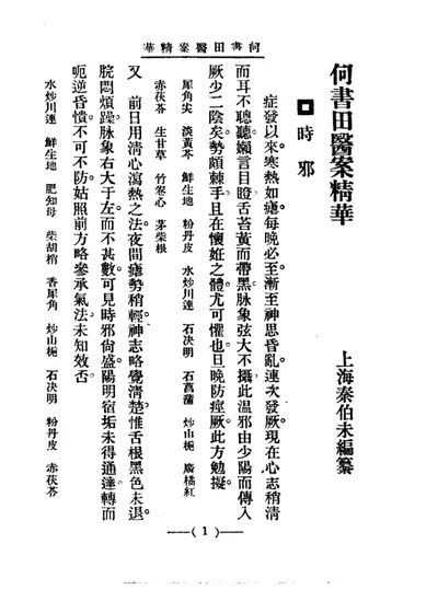 清代名医医案精华 八 第 1 页