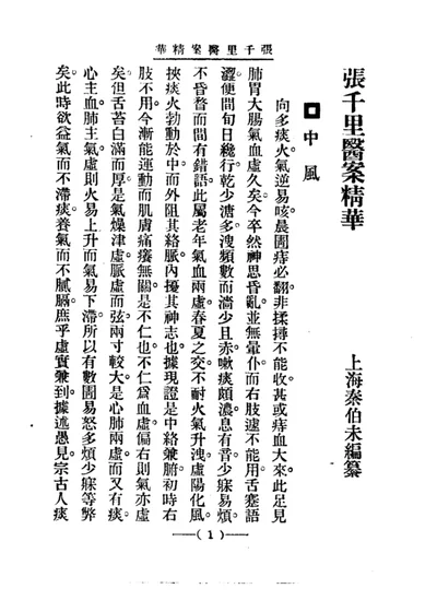 清代名医医案精华 第十三册 第 1 页