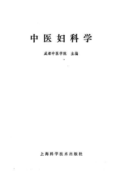 中医妇科学 第 1 页